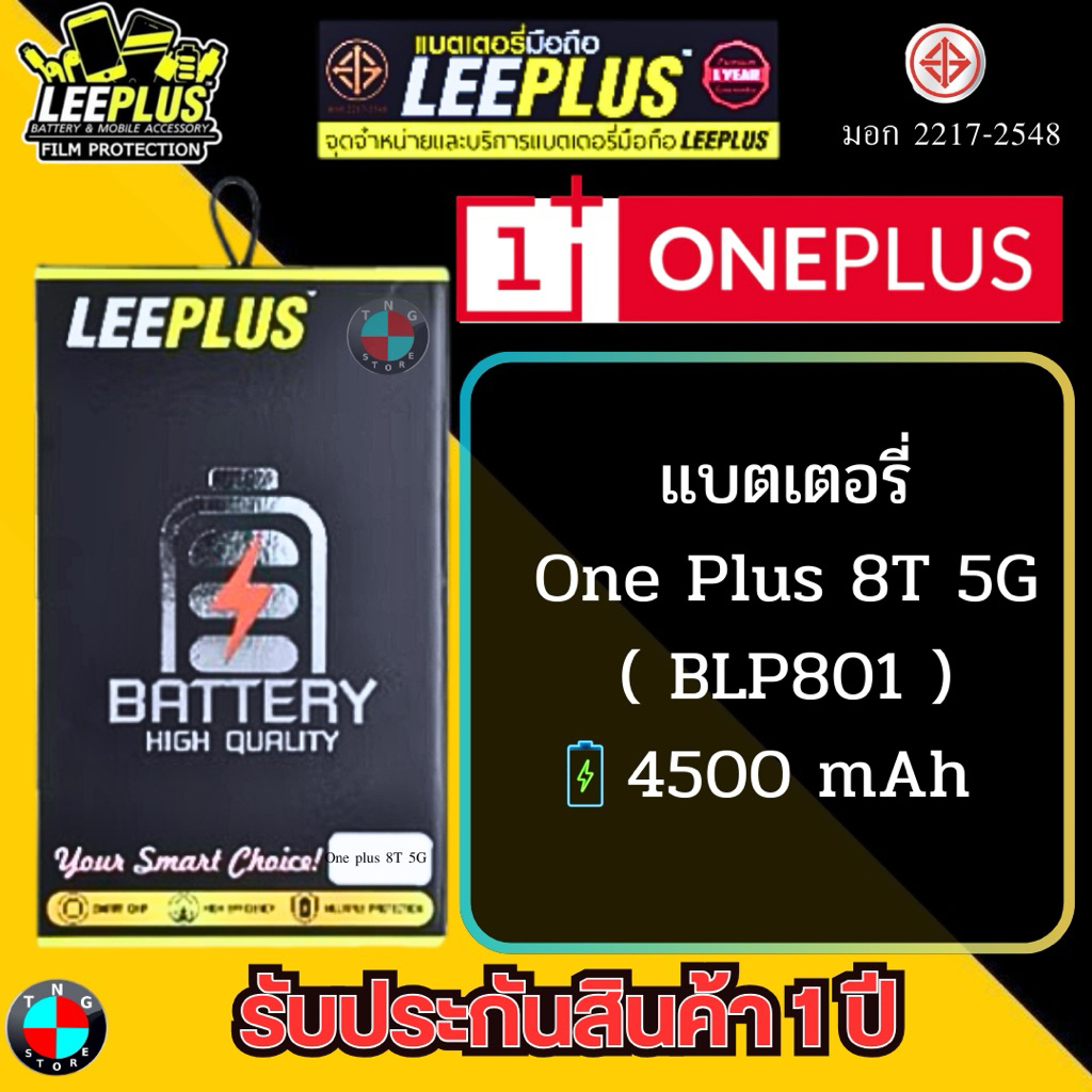 แบตเตอรี่ LEEPLUS รุ่น One Plus 8T 5G ( BLP801 ) มีมอก รับประกัน 1 ปี.