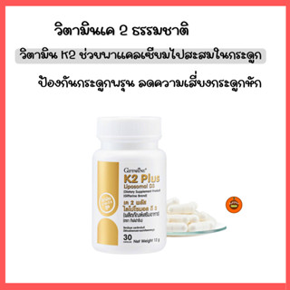 กิฟฟารีนวิตามิน K2 + D3 ดูดซึมดี เสริมกระดูกแข็งแรง หัวใจดี …