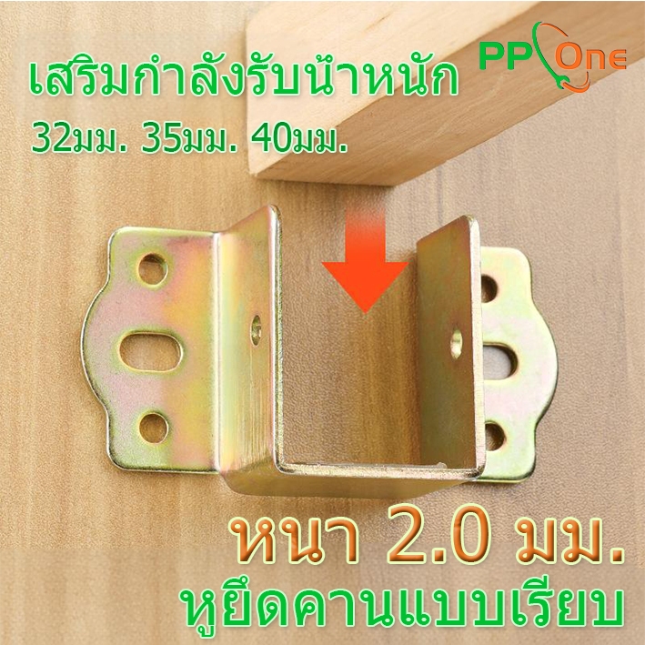 ตัวรับคานเตียง เหล็กฉากรับคานเตียง ตัวยูรับคานเตียง มี 3 รุ่น  ขนาด 32มิล 35มิล 40มิล ชุบสี กันสนิม  สแตนเลส