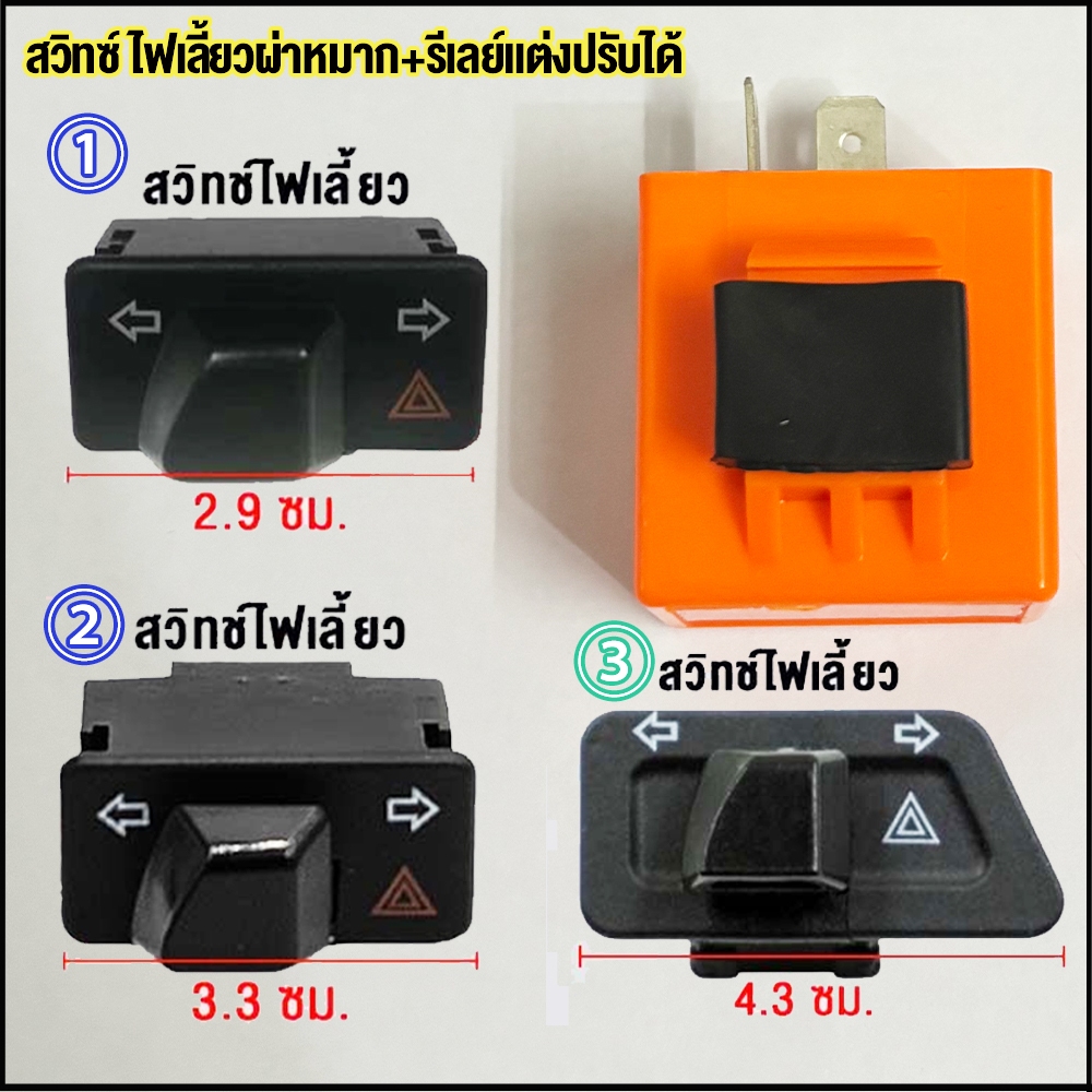 สวิทซ์ ไฟเลี้ยวผ่าหมาก+รีเลย์แต่งปรับได้ งานคัดคุณภาพดี สวิตช์ไฟWave มอเตอร์ไซค์