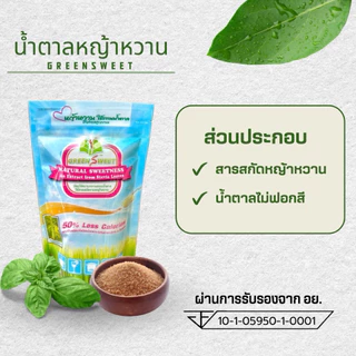 น้ำตาลหญ้าหวาน กรีนสวีท แคลอรี่ต่ำ ธรรมชาติ100% 280 กรัม
