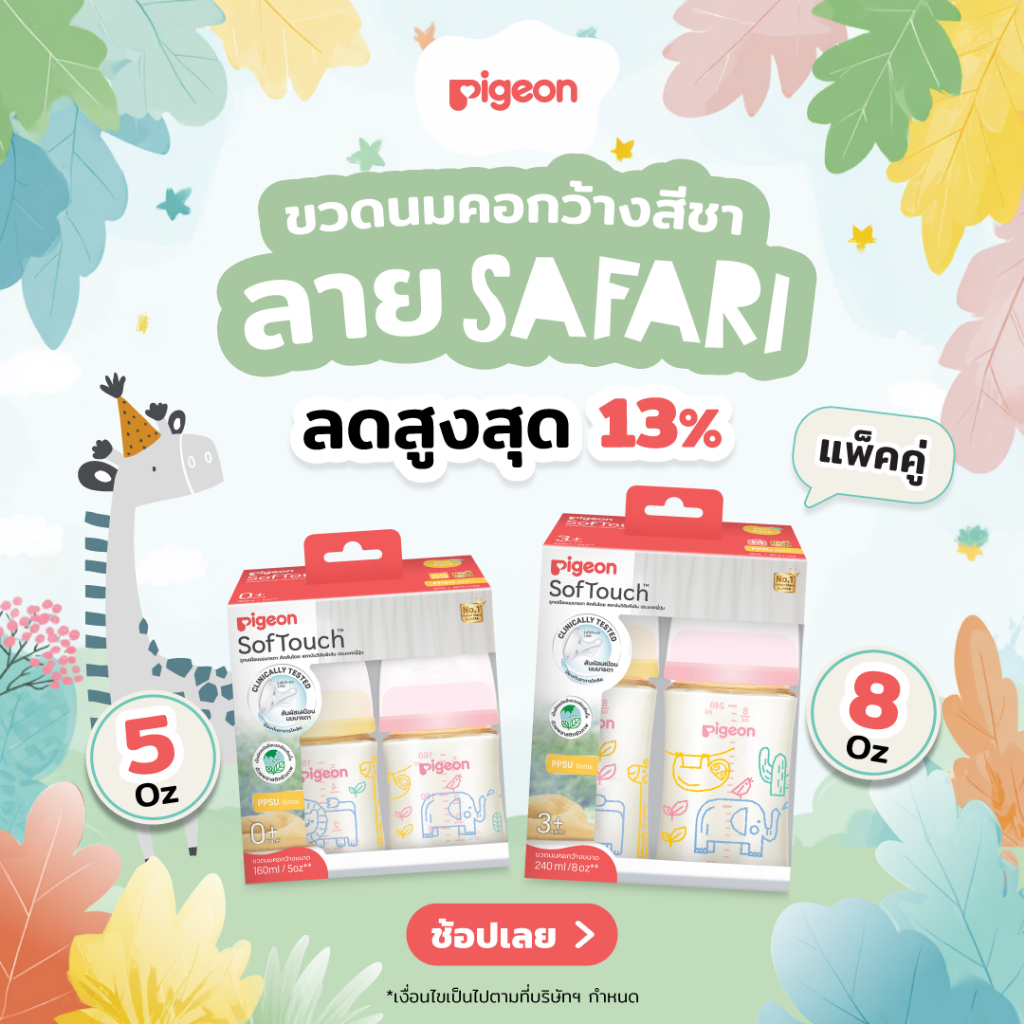 [ลายใหม่ล่าสุด!] Pigeon พีเจ้น ขวดนมคอกว้างสีชา PPSU ลาย SAFARI 5ออนซ์ และ 8ออนซ์ แพ็คคู่