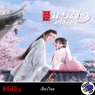 USB FlashDrive ซีรีส์จีน ตำนานรักแม่สื่อจอมวุ่น Ms. Cupid in…