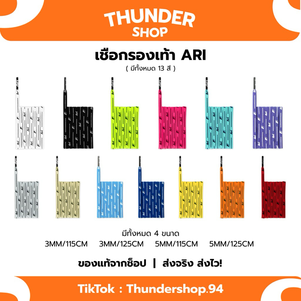 ARI เชือกรองเท้าลาย Ari — ของแท้จากช็อป | Thundershop.94