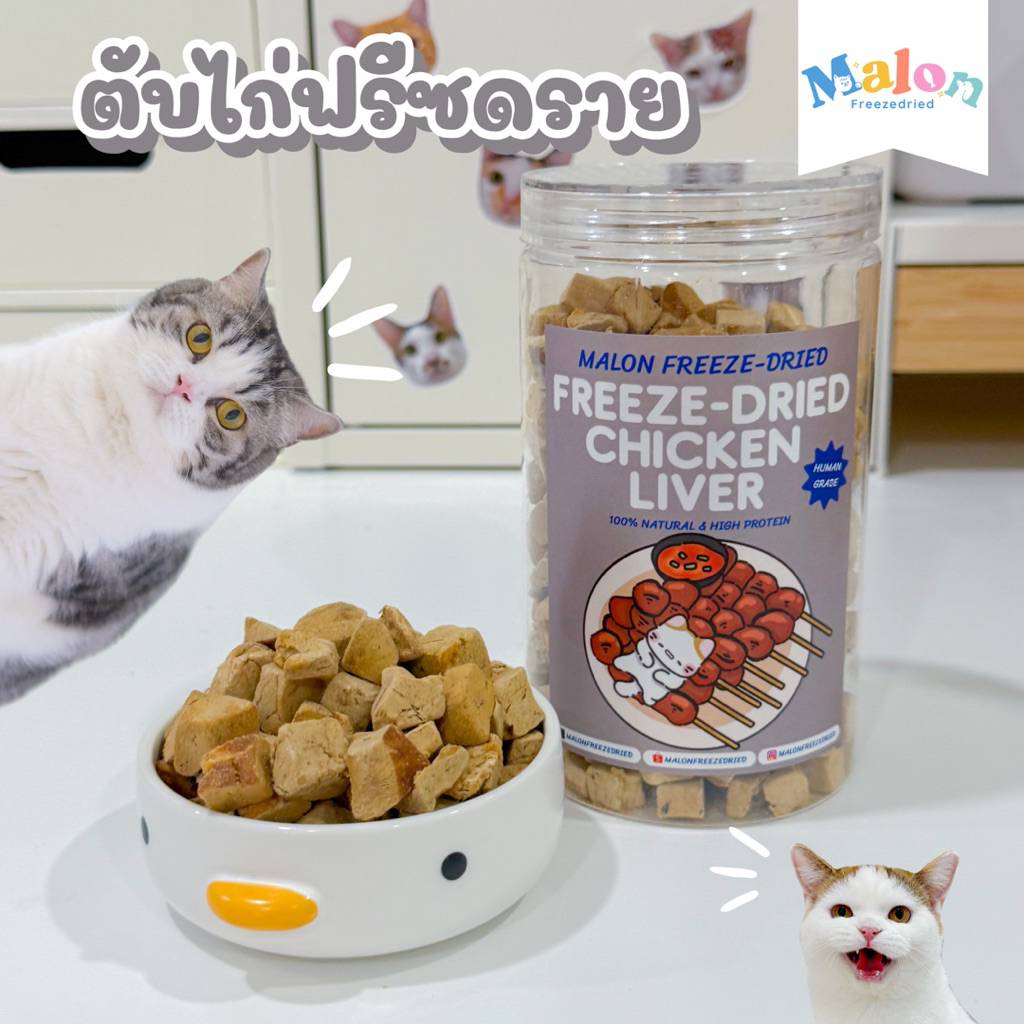 ตับไก่ฟรีซดราย MalonFreezedried / ขนมหมาฟรีซดราย ขนมแมวฟรีซดราย