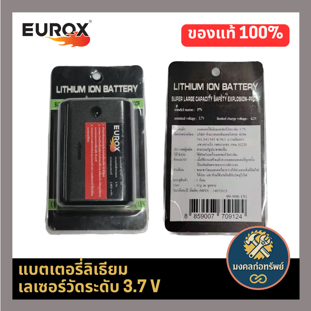 [ของแท้ พร้อมส่ง]แบตเตอรี่ลิเธียมเลเซอร์วัดระดับ 3.7 V EUROX