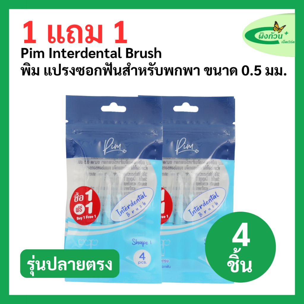 Pim Interdental Brush พิม แปรงซอกฟันสำหรับพกพา ขนาด 0.5 มม. รุ่นปลายตรง 4 ชิ้น (1แถม1)