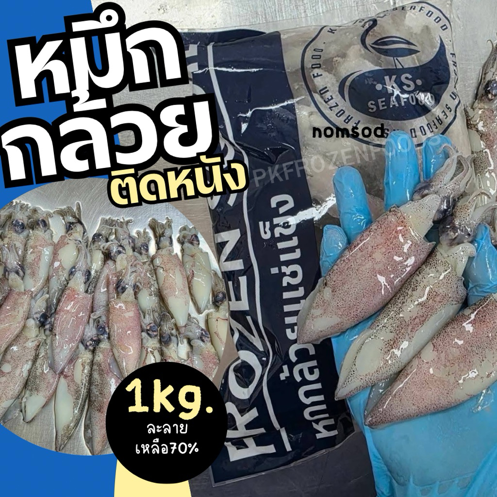 หมึกกล้วยติดหนังแช่แข็ง(1kg.)NW70%🦑🦑⚡️ส่งด่วน🔥ค่าส่งแบบเหมา คละได้ทั้งร้าน❗️โฟมฟรี💦ทุกจังหวัด 🚚💨ส่งขนส่งแช่เย็น❄️