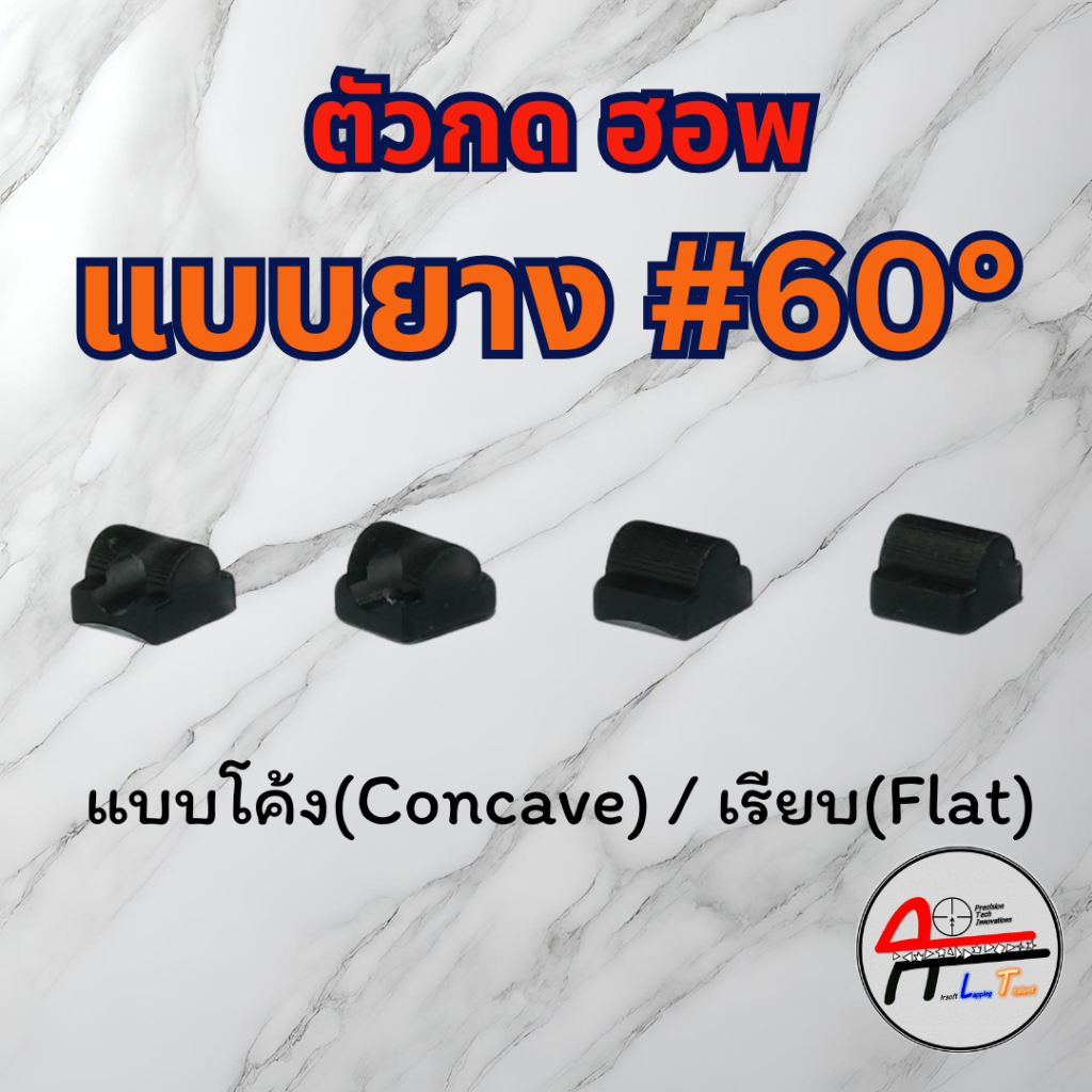 ตัวกดฮอพ ระบบไฟฟ้า แบบยาง เรียบ/โค้ง ความแข็ง 60DEG