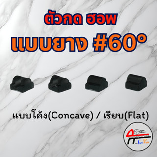 ตัวกดฮอพ ระบบไฟฟ้า แบบยาง เรียบ/โค้ง ความแข็ง 60DEG