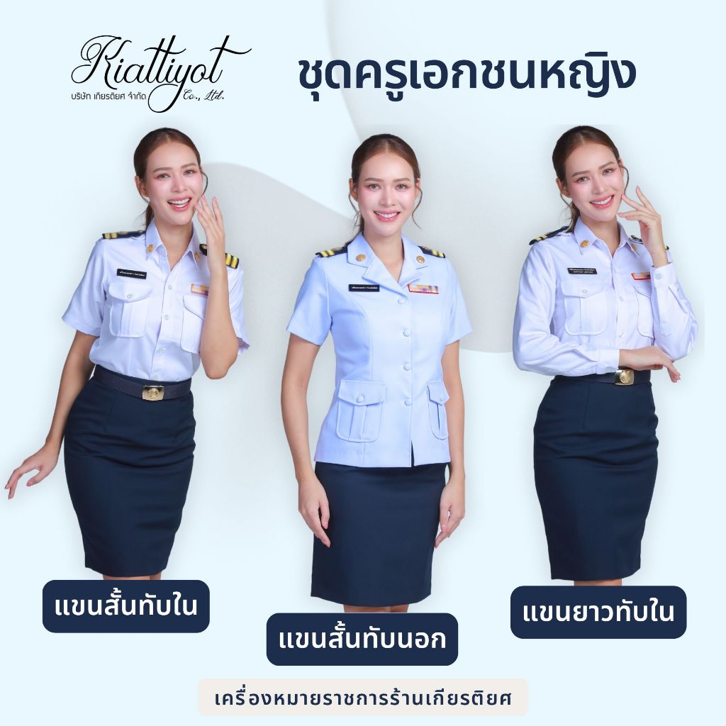 [ร้านเกียรติยศ]ชุดปฎิบัติการครูเอกชน[ทั้งชุด]🔊สินค้าไม่โอเคเปลี่ยนได้🔊