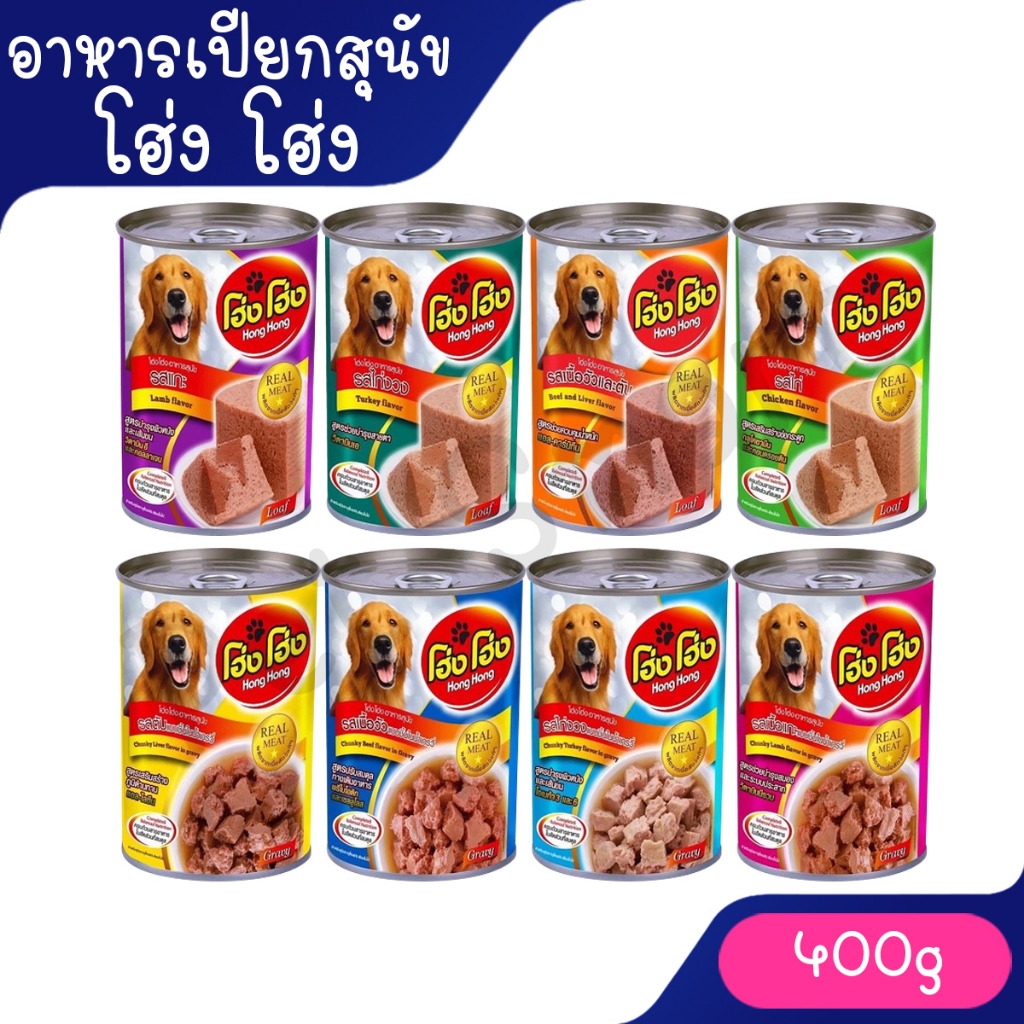 โฮ่งๆ Hong Hong อาหารสุนัขแบบเปียก ชนิดกระป๋อง ขนาด 400กรัม **ไม่รับผิดชอบกรณีกระป๋องบุบจากขนส่ง**