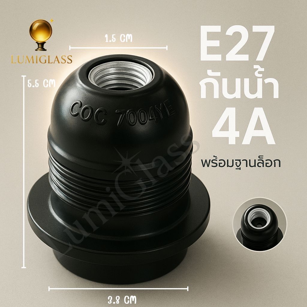 GLASSORY ขั้วหลอดไฟ E27 แบกกาไลท์ มีเกลียวล็อก ขั้วหลอดไฟสนาม ขั้วโคมฝาชี ขั้วหลอดกันน้ำ ใช้กับหลอด LED 220V