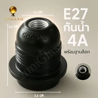 GLASSORY ขั้วหลอดไฟ E27 แบกกาไลท์ มีเกลียวล็อก ขั้วหลอดไฟสนาม ขั้วโคมฝาชี ขั้วหลอดกันน้ำ ใช้กับหลอด LED 220V