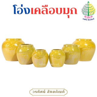 โอ่งเซรามิกเคลือบมุก สีเหลือง-เหลือง (ราคาต่อ 1 คู่)