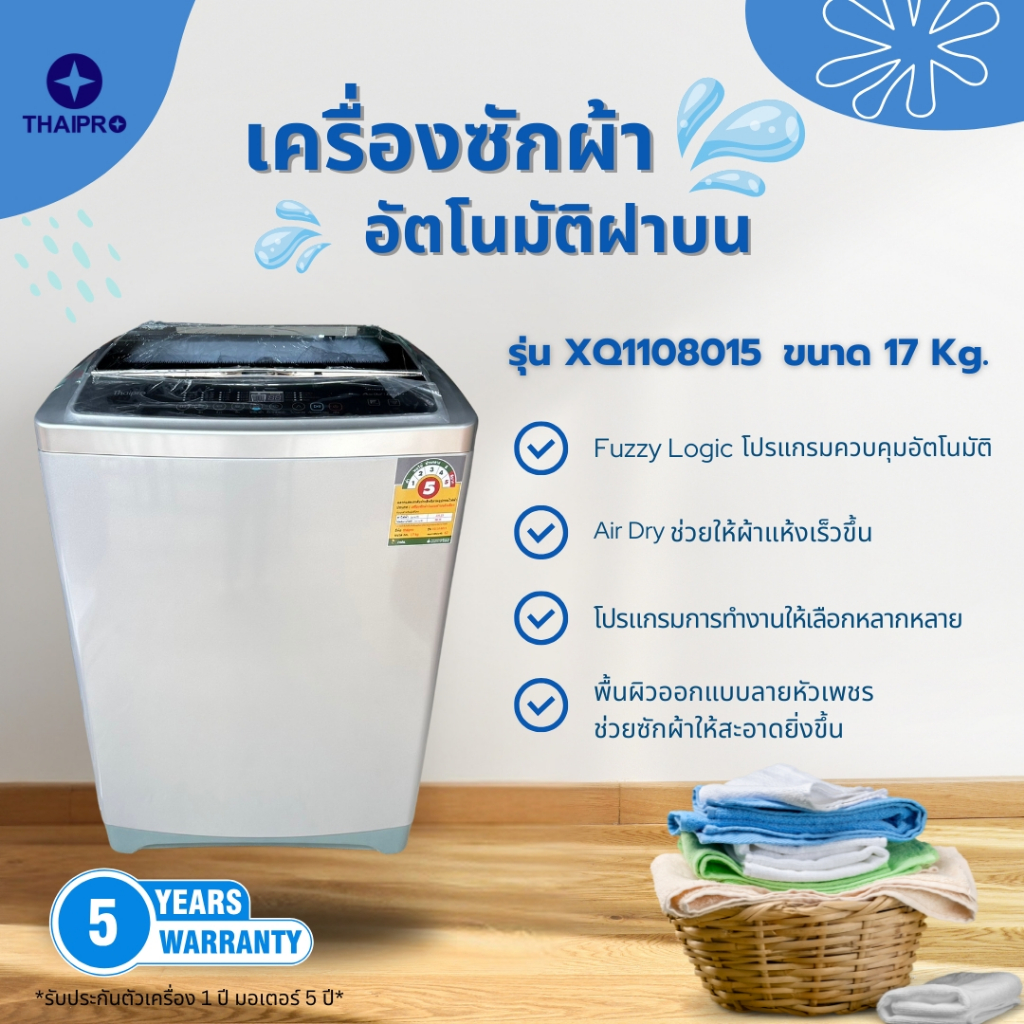 ThaiPro Washing machine เครื่องซักผ้าอัตโนมัติฝาบน 17Kg รุ่น XQ1108015 ประกัน 1 ปี มอเตอร์ 5 ปี