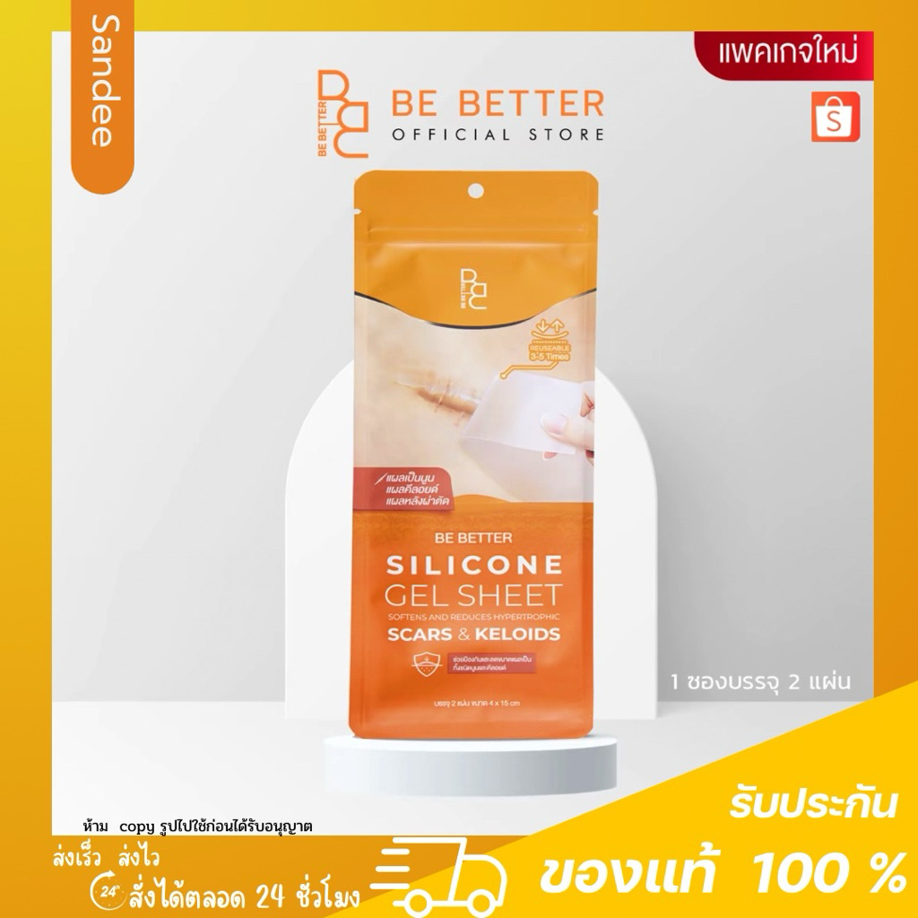 BE BETTER แผ่นซิลิโคน แผ่นแปะ รอยแผลเป็น แผลผ่าตัด แผลนูน แผลคีลอยด์