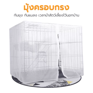Petus มุ้งครอบกรงสัตว์เลี้ยง กันยุงและแมลง พับเก็บได้ สำหรับกรงสุนัขแมวขนาดใหญ่ Nets for Cages