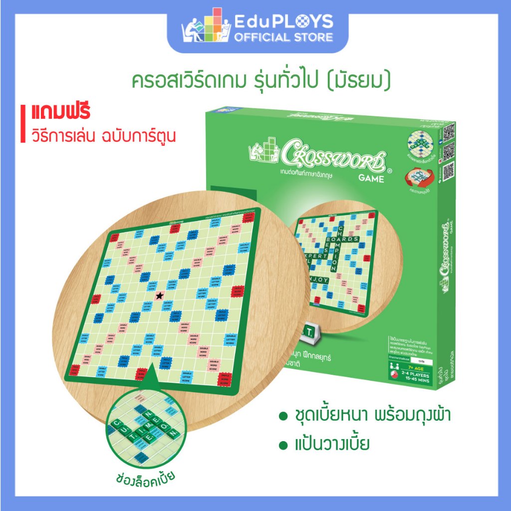 ครอสเวิร์ดเกม รุ่นทั่วไป (มัธยม) - รุ่นประถม ชุดไม้ CROSSWORD GAME  by EduPloys