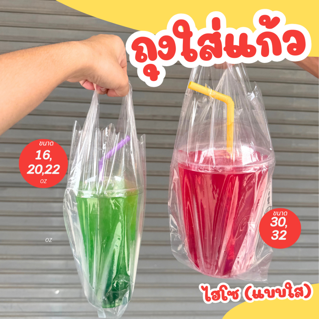 ถุงใส่แก้วพลาสติก ถุงไฮโซแบบใส เนื้อ LL16oz 20oz 22oz 30oz 32oz คุณภาพดี (ใส่ด้วยกันได้)