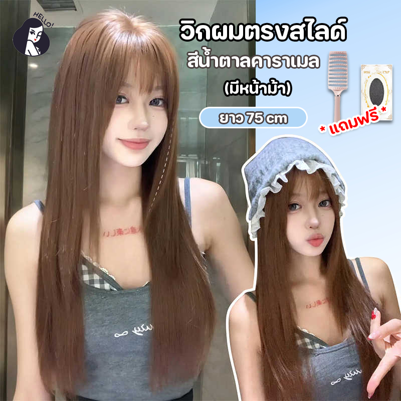 วิกผม วิกผมหน้าม้า ผมยาว แฮร์พีชผมตรง สีน้ำตาลคาราเมล มีหน้าม้า (ยาว 75 cm) แถมฟรีเน็ตผม พร้อมส่งเร็ว