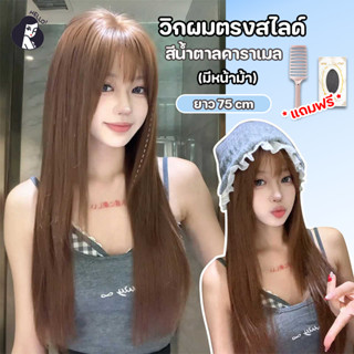 วิกผม วิกผมหน้าม้า ผมยาว แฮร์พีชผมตรง สีน้ำตาลคาราเมล มีหน้า…