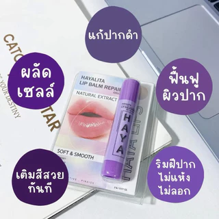 ลิปบาล์มฮายาลิต้า ลิปฮายา ลิปแก้ปากคล้ำดำ