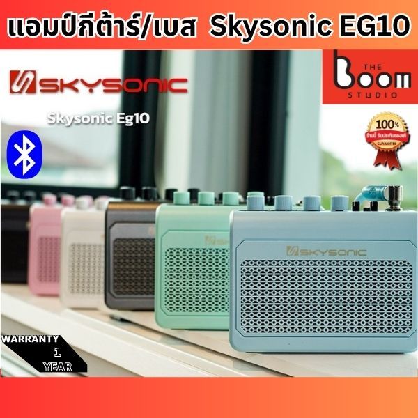 Skysonic EG10PRO Guitar Amplifier แอมป์กีตาร์ไฟฟ้า แอมป์เบส แอมป์กีตาร์โปร่ง THE BOOM STUDIO