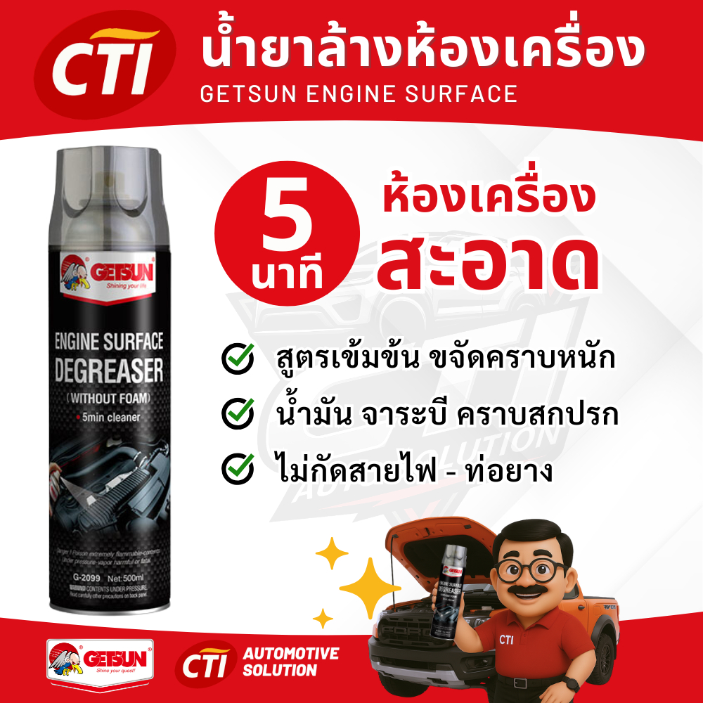 Getsun Engine Surface น้ำยาล้างห้องเครื่อง สูตรเข้มข้น ขจัดคราบน้ำมัน จาระบี ฝุ่น สะอาด คราบหลุดง่าย