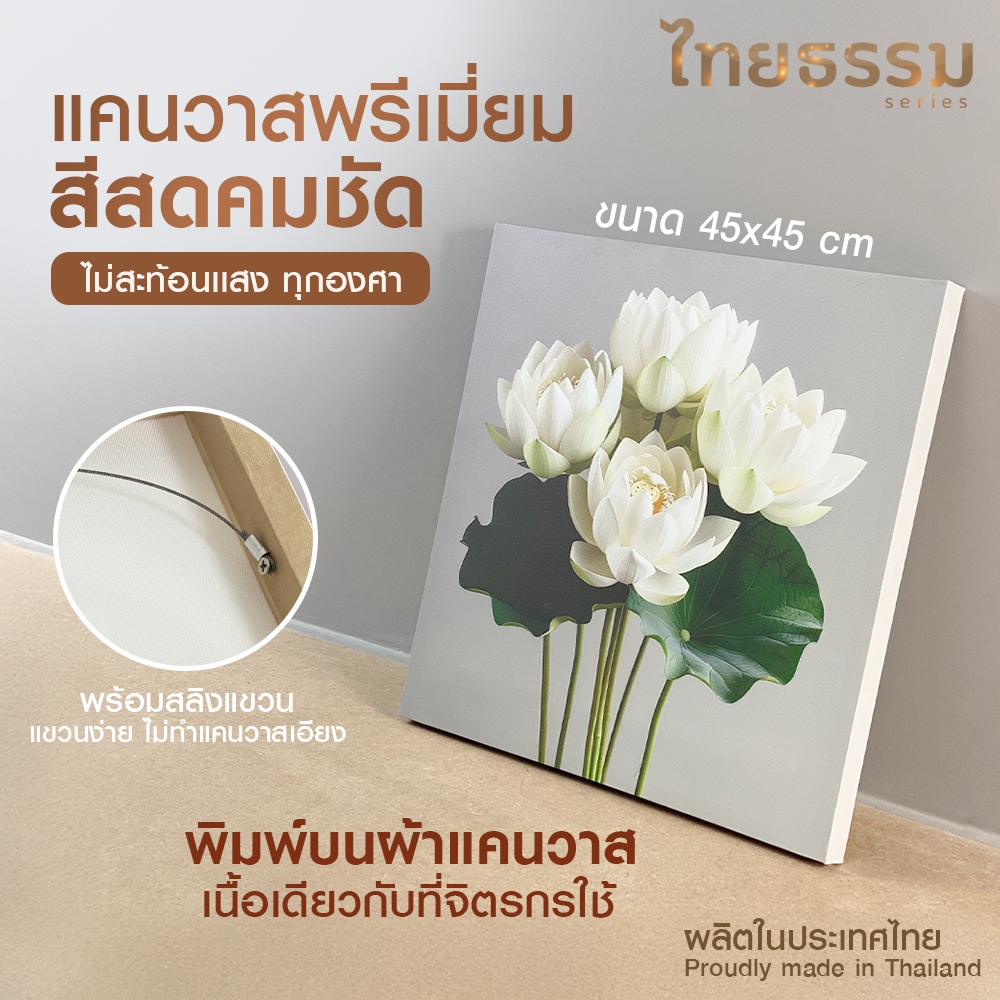 ส่งจากไทย ไทยธรรม พรีเมี่ยมแคนวาส ขนาด 45x45 cm.#TH10200