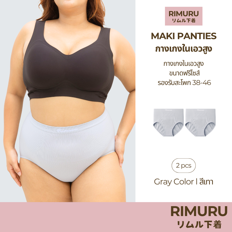 RIMURU เซ็ต 2 ชิ้น รุ่น MAKI กางเกงในเอวสูง ผ้าทอญี่ปุ่น สะโพก 38-46 นิ้ว รหัส SET-MAKIx2 สีเทา