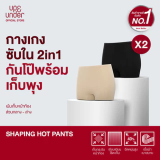 UP&UNDER: [เซต 2 ชิ้น] Shaping Hot Pants กางเกงซับใน 2in1 กันโป๊พร้อมเก็บพุง เบาสบาย มั่นใจได้ทุกชุด