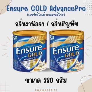 Ensure gold AdvancePro เอนชัวร์โกลด์ กลิ่นวนิลา/กลิ่นธัญพืช 380 กรัม)