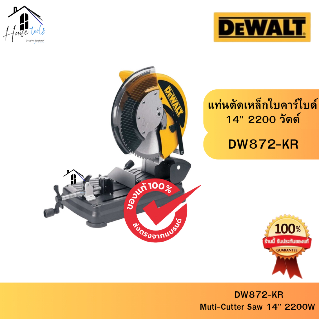DEWALT รุ่น DW872-KR แท่นตัดเหล็กใบคาร์ไบด์ 14" 2200 วัตต์ ของแท้ จัดส่งไวมากก