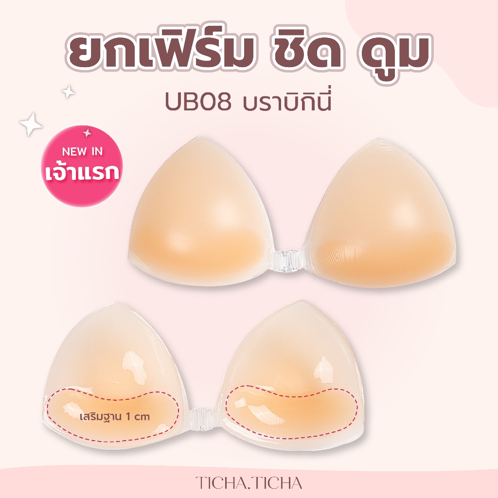 UB08 บราฟองน้ำบิกินี่ ยกเฟิร์มชิดดูม 3IN1 ซิลิโคนกันน้ำ กาวเกรดการแพทย์ เสริมฐาน 1 CM