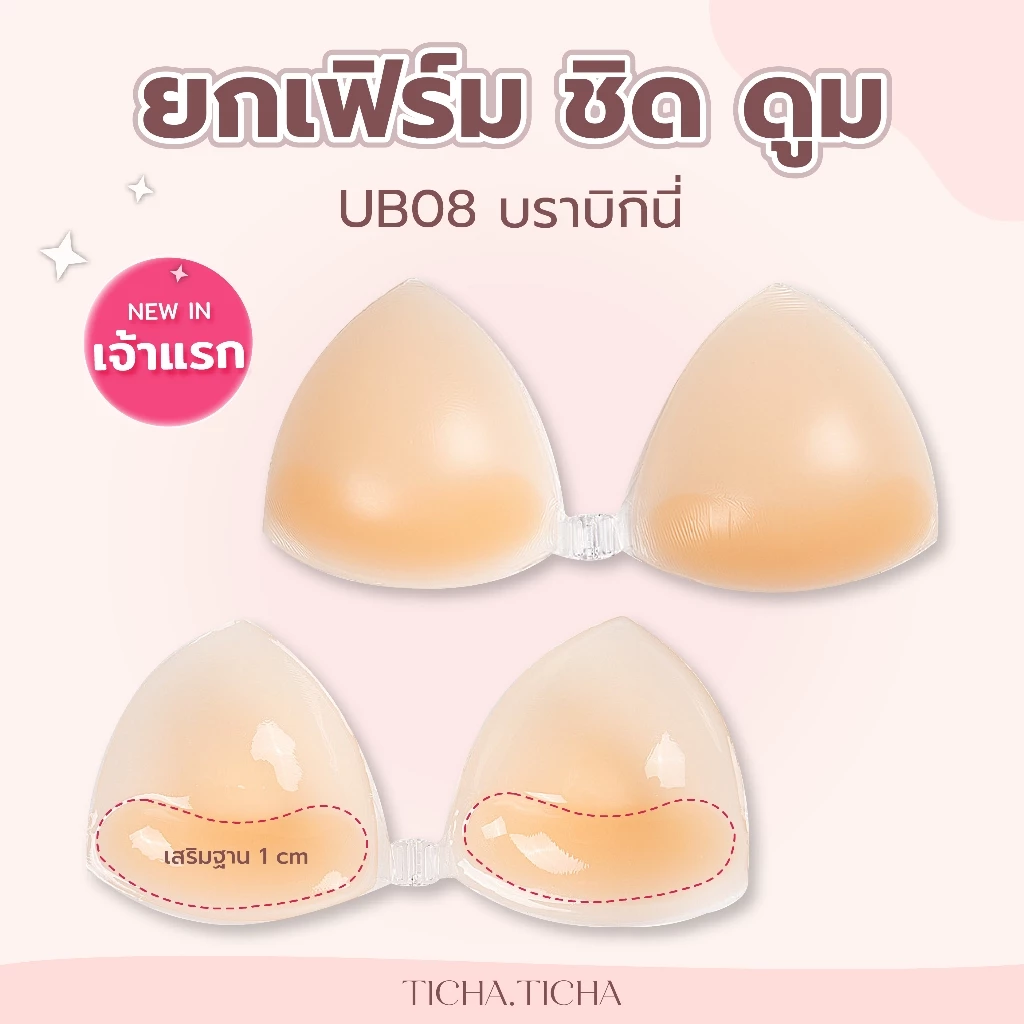 UB08 บราฟองน้ำบิกินี่ ยกเฟิร์มชิดดูม 3IN1 ซิลิโคนกันน้ำ กาวเกรดการแพทย์ เสริมฐาน 1 CM