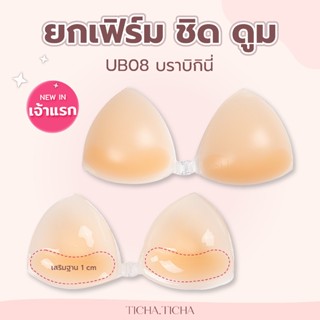 UB08 บราฟองน้ำบิกินี่ ยกเฟิร์มชิดดูม 3IN1 ซิลิโคนกันน้ำ กาวเ…