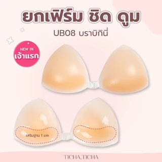 UB08 บราฟองน้ำบิกินี่ ยกเฟิร์มชิดดูม 3IN1 ซิลิโคนกันน้ำ กาวเกรดการแพทย์ เสริมฐาน 1 CM