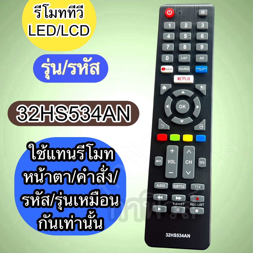 รีโมท ใช้แทนกับทีวี จอแบน LED/LCD รุ่น/ รหัส 32HS534AN youtube netflix prime เหลี่ยม เทียบปุ่มกดรัส ฟังชั่น ให้ตรง