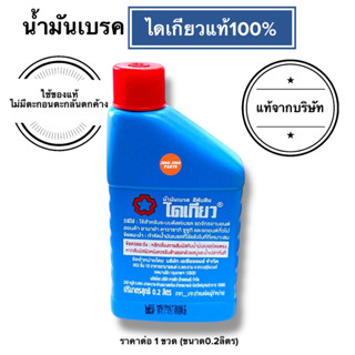 💥ปีผลิตใหม่💥 น้ำมันเบรค ไดเกียว DAIKYO สำหรันรถมอเตอร์ไซค์ทุ…