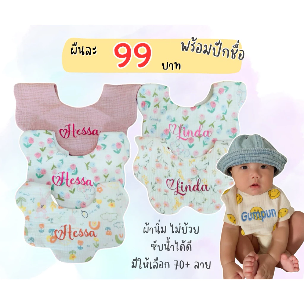 ผ้ากันเปื้อนเด็กปักชื่อ ปักไว ผ้านิ่ม ปักแน่น *มีผ้า 70 ลาย*