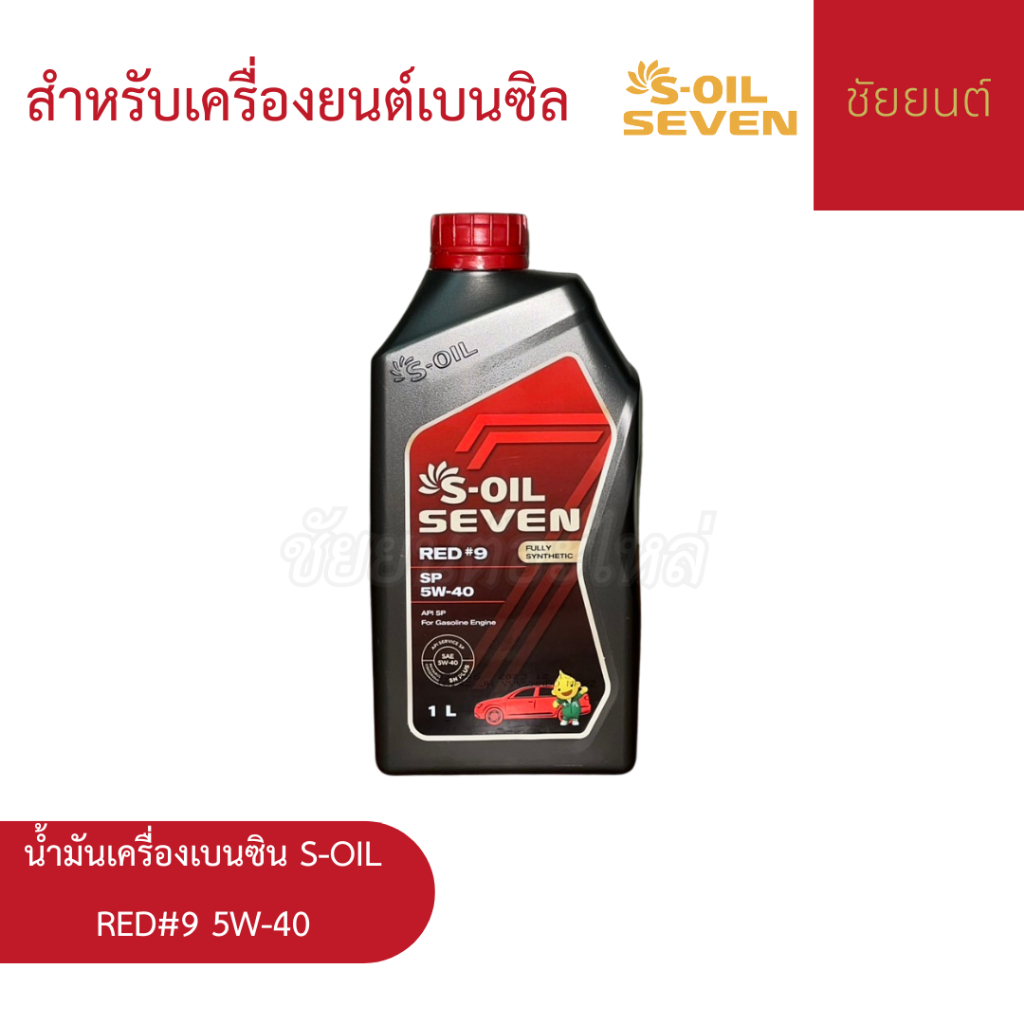 น้ำมันเครื่องเบนซิน S-OIL RED#9 5W-40 สังเคราะห์ 100% 1 ลิตร