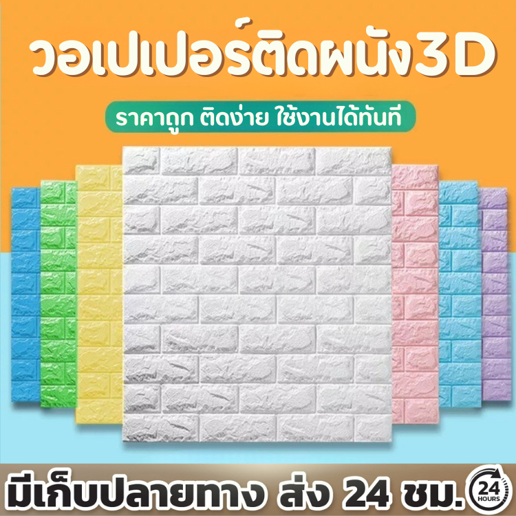 วอลเปเปอร์ สติ๊กเกอร์ติดผนัง แผ่นติดผนัง 3 มิติ กาวในตัว wallpaper วอลเปเปอร์อิฐ พร้อมส่ง กันนน้ำ กันชื่น กันไฟ พร้อมส่ง