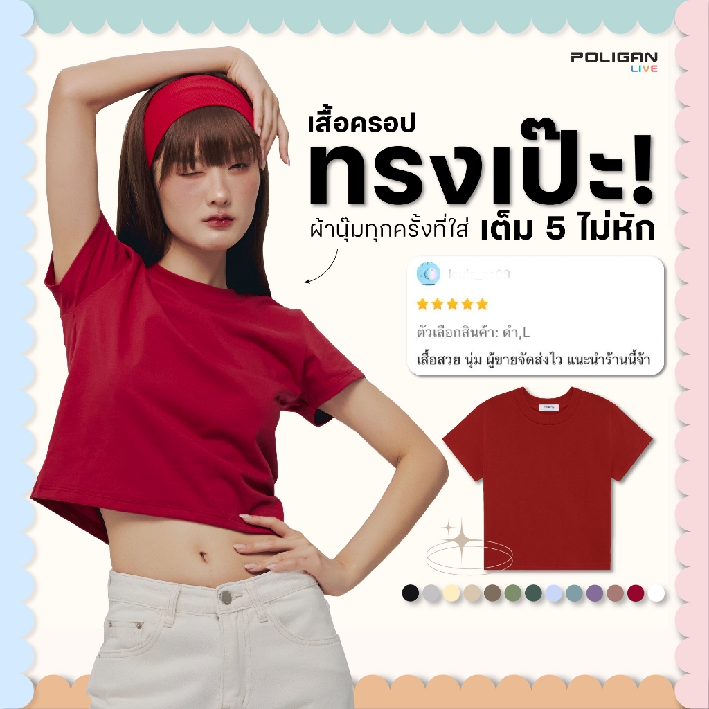 POLIGAN LIVE เสื้อครอป รุ่นนุ่มละมุน คอตตอนพรีเมี่ยม เครือโพลิแกน Crop Tops PLT002