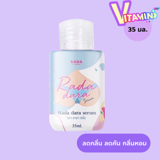 เซรั่มหลีขาว Rada Dara Serum หอยขาว ใช้ทารักแร้ ก้น ขาหนีบ 3…