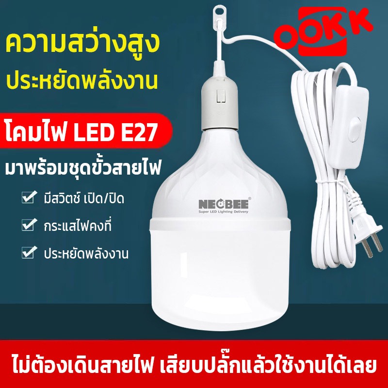 Neobee คุณภาพสูง ขั้วสายไฟพร้อม หลอดLEDสว่างแรงสูง เสียบปลั๊กใช้ได้เลย E27 ไฟแม่ค้า แสงขาว แสงวอร์ม