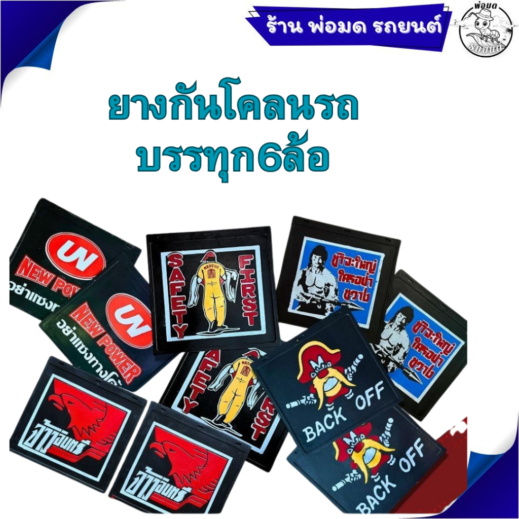 ยางบังโคลน กันโคลน กันโคลนรถบรรทุก 6ล้อ ติดรถตัวเรียบ 1ชุดมี2แผ่น  สกรีนสี