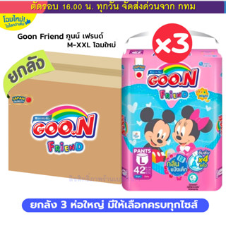 กูน Goon Friend ยกลัง 3 ห่อ  เฟรนด์ แพมเพิส แบบกางเกง แป้งเด…