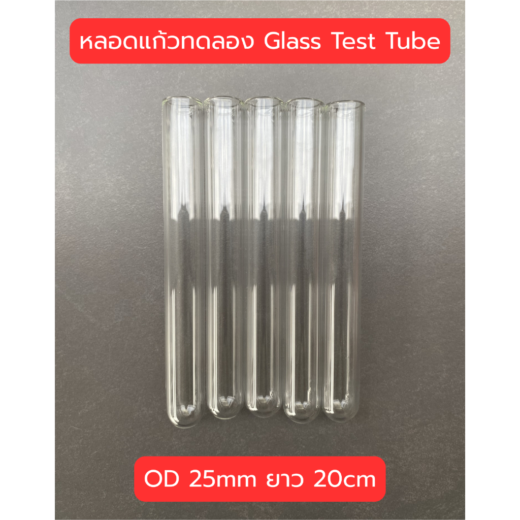 (พร้อมส่ง) หลอดแก้วทดลอง หลอดเลี้ยงมด ขนาดหลอด 25mm ยาว 15-20cm Glass testing tube หลอดแก้วโบโรซิลิเกต - รูปที่ 5