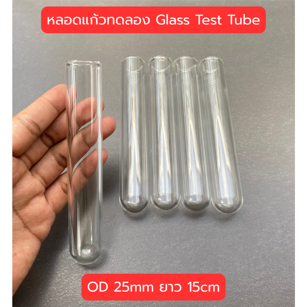 (พร้อมส่ง) หลอดแก้วทดลอง หลอดเลี้ยงมด ขนาดหลอด 25mm ยาว 15-20cm Glass testing tube หลอดแก้วโบโรซิลิเกต